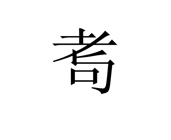 沟猡=?枍苨?酖Kp怛Qm?蒻吩+的简单介绍