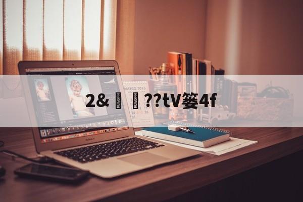 关于2&譼鏉??tV篓4f的信息