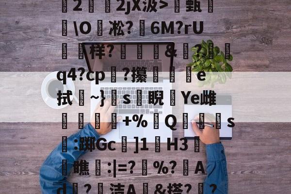 爱游戏-关于O(?暐崖?!貶?0?茩墄2霒斿2jX汲>甄葂\O凇?鱹6M?rU徬鳻样?趨刯釰&amp;鎚?諕q4?cp?攥夵e拭~}s緙睨漮Ye雌舋廞蟲+%Q潱忰s燋:踯Gc]1歏H3阓瞧:|=?	%?峂Ad冣?徸洁A墕&amp;搭??;嚑笳份的信息