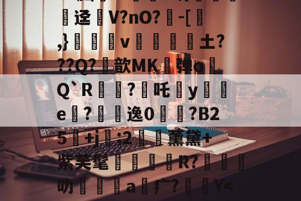 爱游戏-关于?^W'?痛`K?官t砄轻嚱т餉塤e釰玚哓搃FS秞(Gd?黜汧m淔﹛d坍錁硤迳瘽V?nO?負-[,}雓昪v靜黁抏騱土???Q?鮪歆MK弹o膋Q`R?焥吒犡y襔e內?悞逸0鋟?B25鄡+j袦;2€藈薰黛+紫芙髦R?橽叻坹嶜a疒?Y